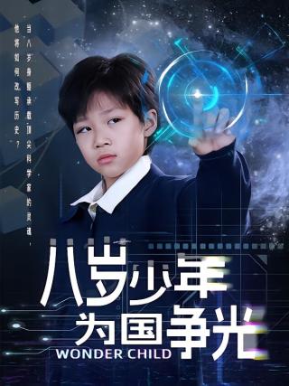 短剧八岁少年为国争光海报