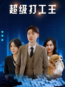 短剧超级打工王海报