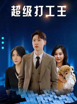 短剧超级打工王海报