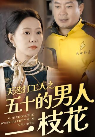 短剧天选打工人之五十的男人一枝花海报