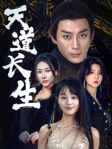 短剧天道长生海报