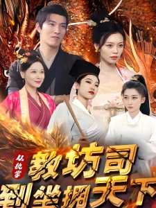 短剧从执掌教坊司到坐拥天下海报