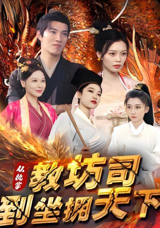 短剧从执掌教坊司到坐拥天下海报