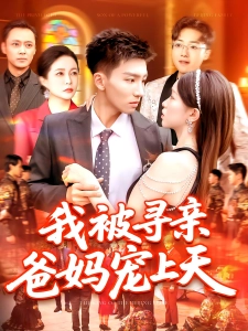 短剧我被寻亲爸妈宠上天海报