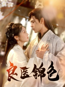 短剧良医锦色海报
