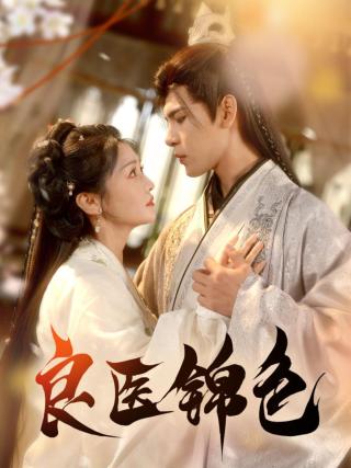 短剧良医锦色海报