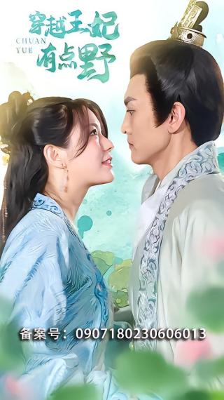 短剧穿越王妃有点野海报