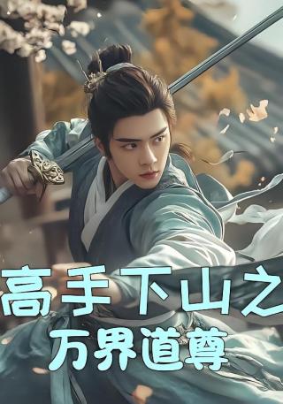 短剧高手下山之万界道尊海报