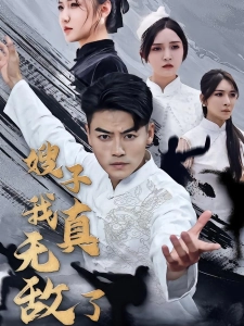 短剧嫂子我真无敌了海报