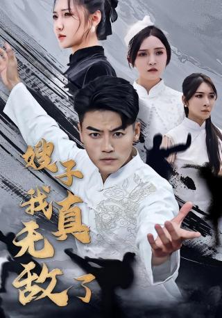 短剧嫂子我真无敌了海报