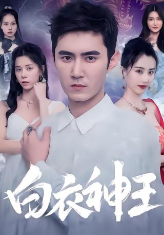 短剧白衣神王海报