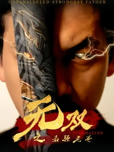 短剧无双之最强老爸海报