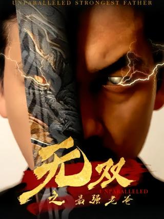 短剧无双之最强老爸海报