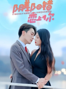 短剧阴差阳错恋上你海报