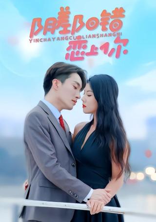 短剧阴差阳错恋上你海报