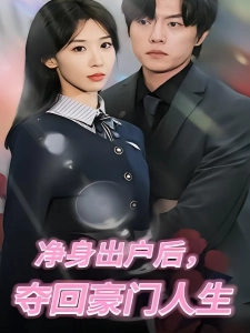 短剧净身出户后，夺回豪门人生海报