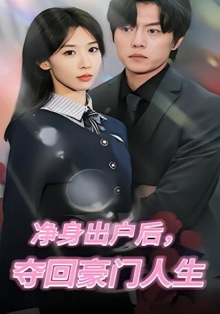 短剧净身出户后，夺回豪门人生海报