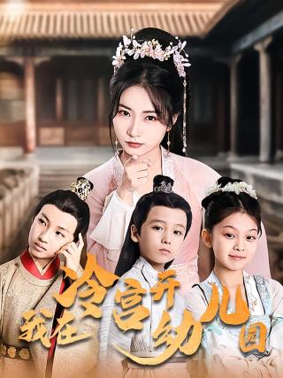短剧我在冷宫开幼儿园海报