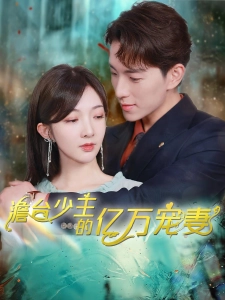 短剧澹台少主的亿万宠妻海报