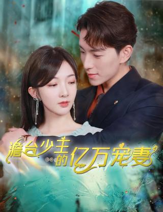 短剧澹台少主的亿万宠妻海报