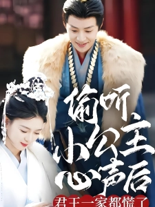 短剧偷听小公主心声后君王一家都慌了海报