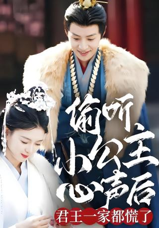 短剧偷听小公主心声后君王一家都慌了海报