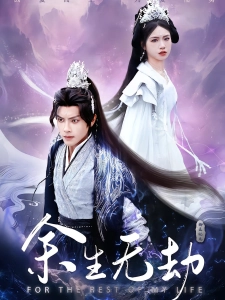 短剧余生无劫海报