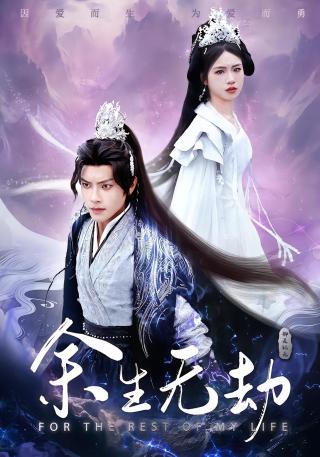 短剧余生无劫海报