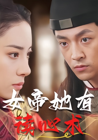 短剧女帝她有读心术海报