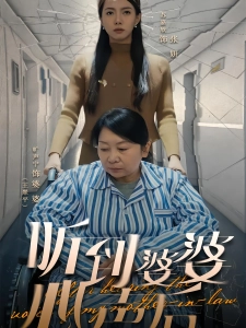 短剧听到婆婆心声后海报