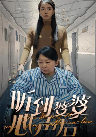 短剧听到婆婆心声后海报