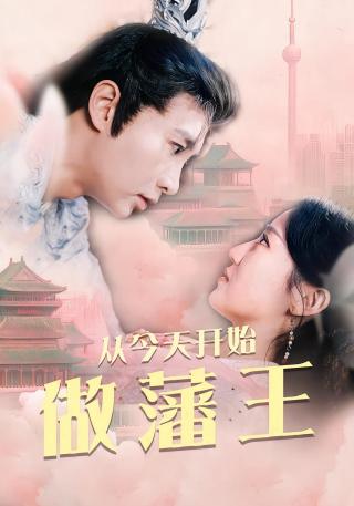 短剧从今天开始做藩王海报