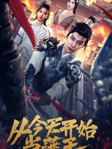 短剧从今天开始当藩王海报