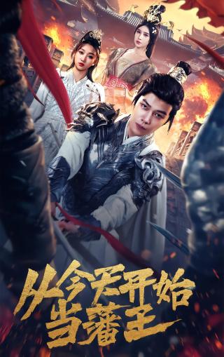 短剧从今天开始当藩王海报