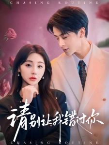 短剧请别让我错过你海报