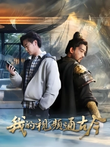 短剧我的视频通古今海报