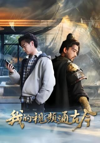 短剧我的视频通古今海报