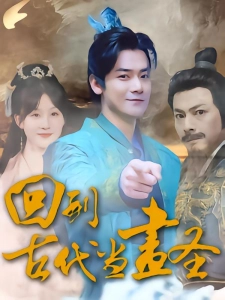 短剧回到古代当画圣海报