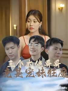 短剧三个大佬哥哥竟是宠妹狂魔海报