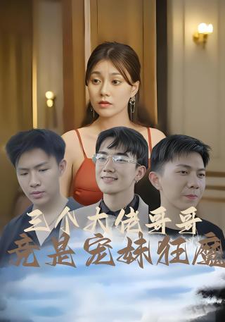 短剧三个大佬哥哥竟是宠妹狂魔海报