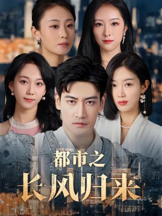 短剧都市之长风归来海报