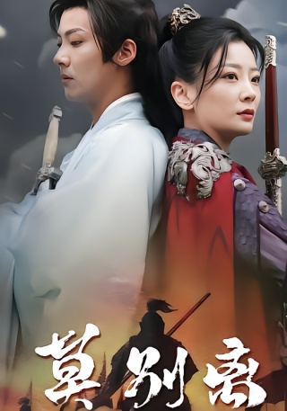 短剧莫别离海报