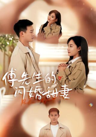 短剧傅先生的闪婚甜妻海报