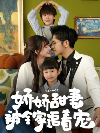 短剧娇娇甜妻被全家追着宠海报