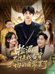 短剧捡漏，不过是我看穿一切的日常罢了海报