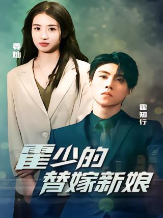 短剧霍少的替嫁新娘海报