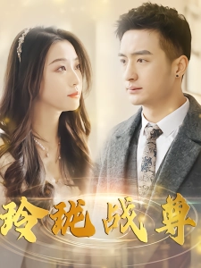 短剧玲珑战尊海报