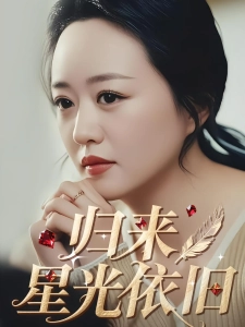 短剧归来星光依旧海报