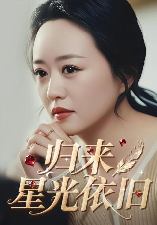 短剧归来星光依旧海报