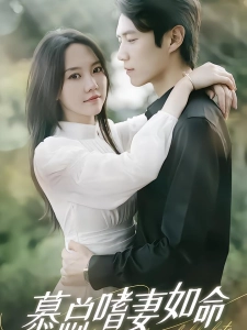 短剧慕总嗜妻如命海报
